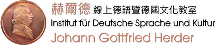 赫爾德線上德語暨德國文化教室